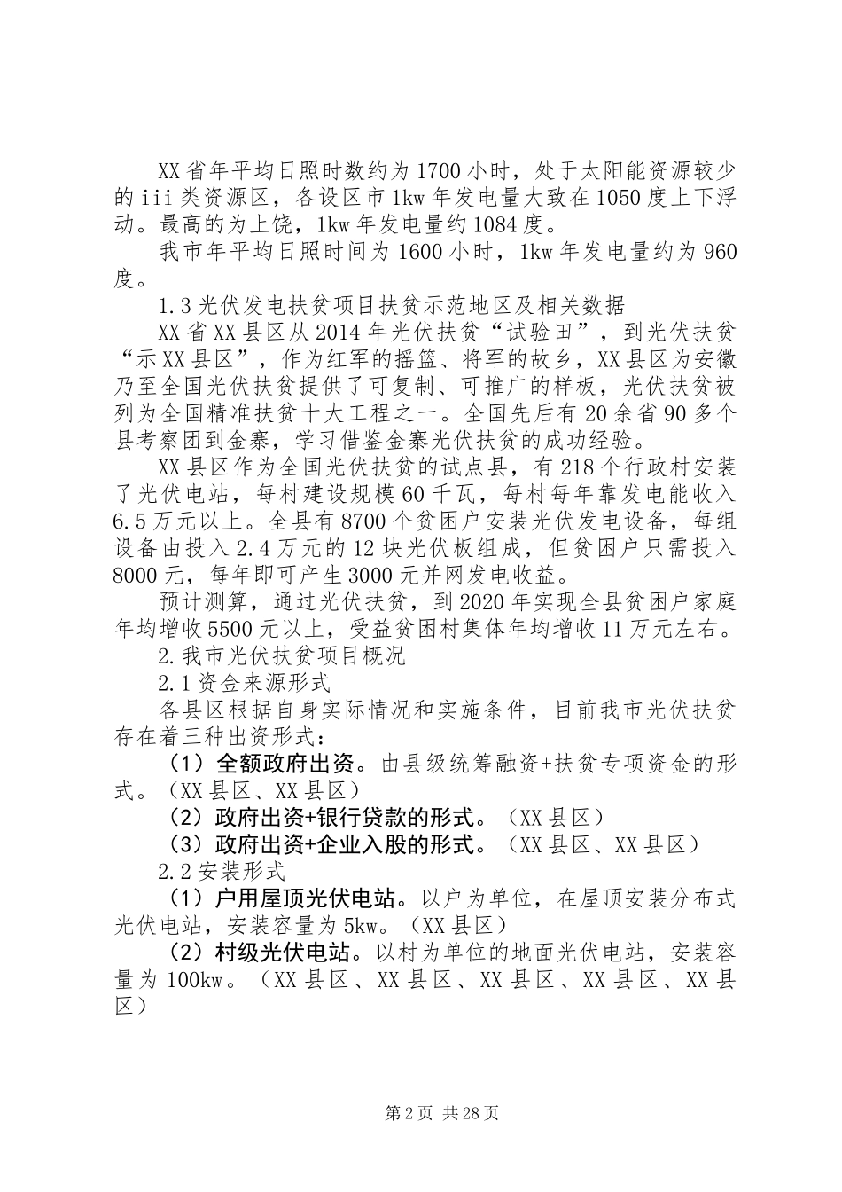 光伏扶贫工作调研报告_第2页