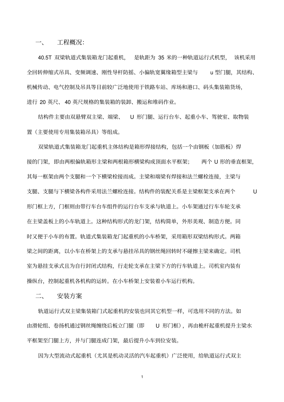 405t集装箱门式起重机施工方案_第1页
