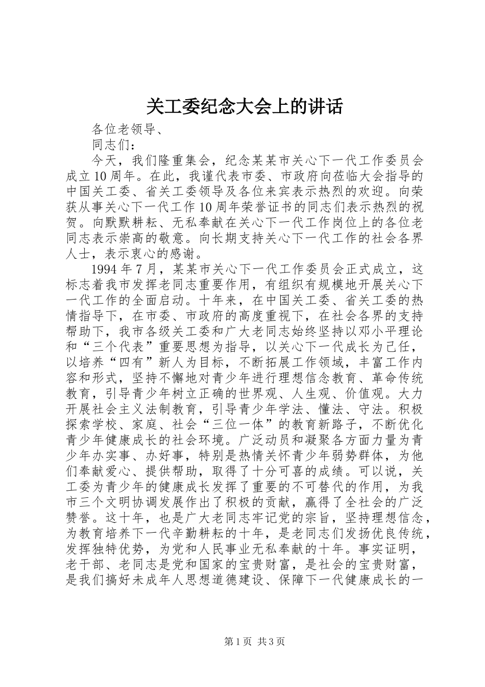 关工委纪念大会上的讲话_第1页