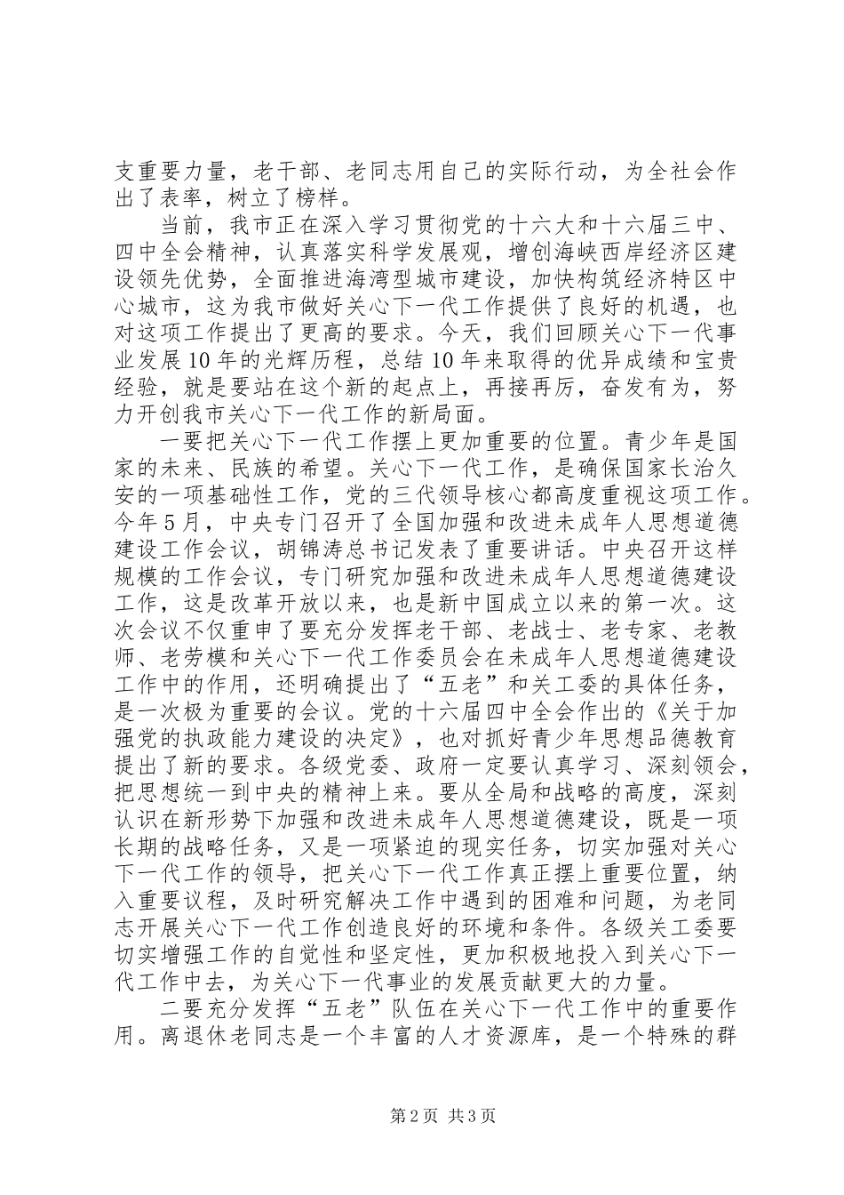 关工委纪念大会上的讲话_第2页