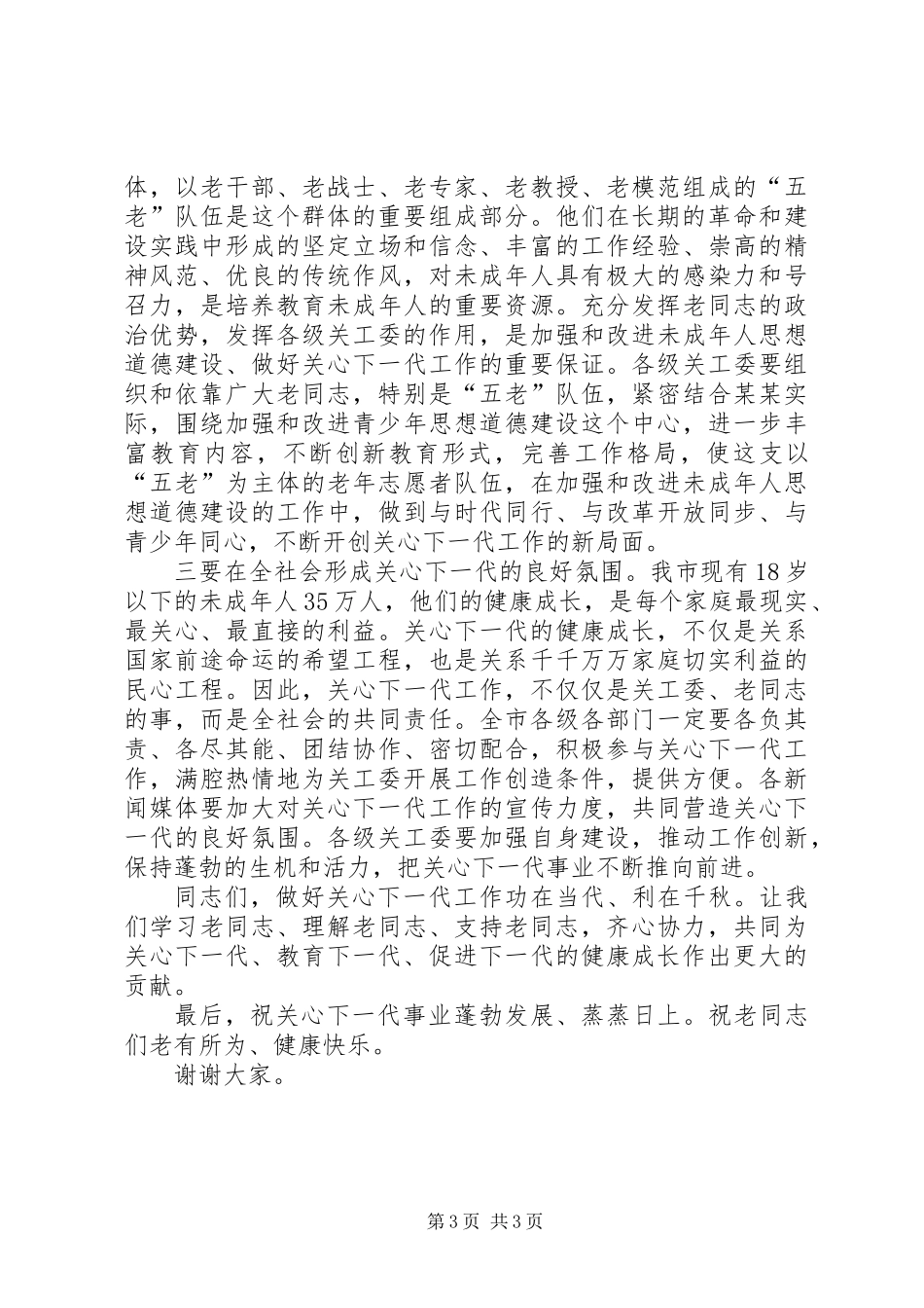 关工委纪念大会上的讲话_第3页