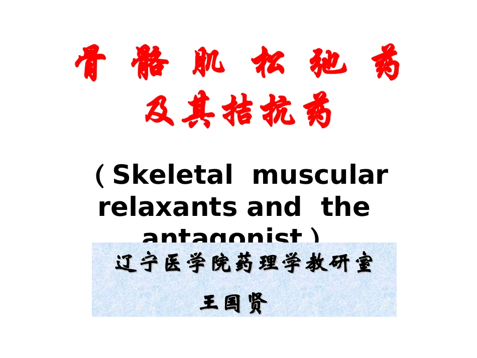 骨骼肌松弛药_第1页