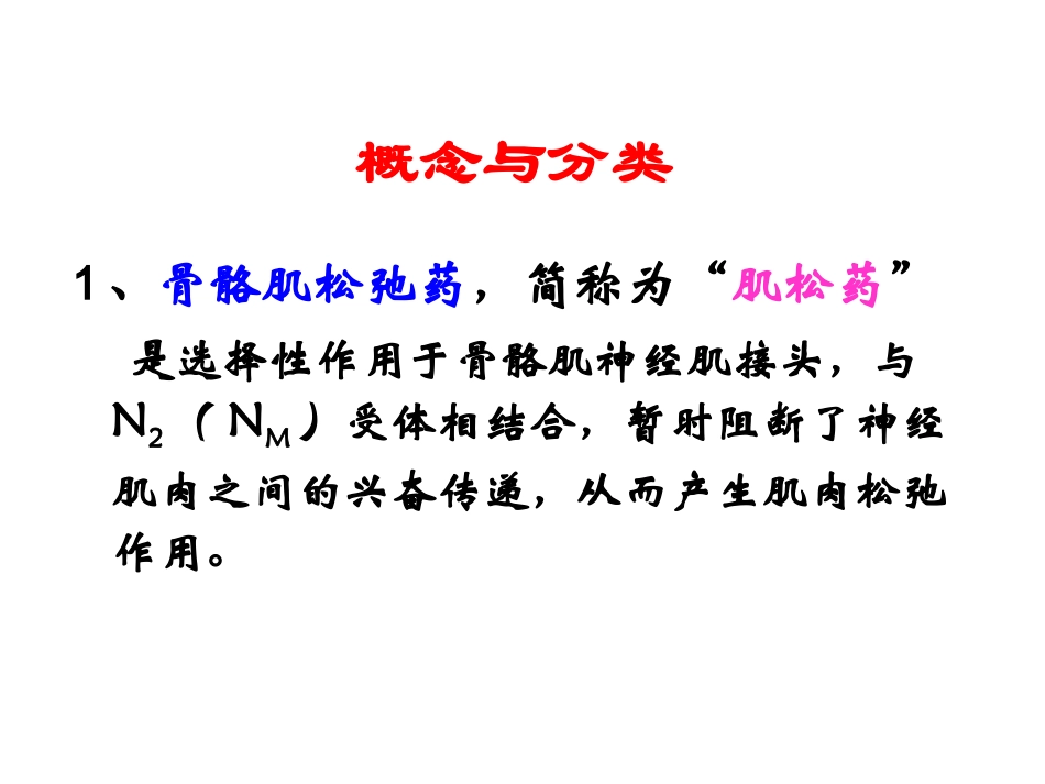 骨骼肌松弛药_第2页