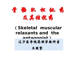 骨骼肌松弛药