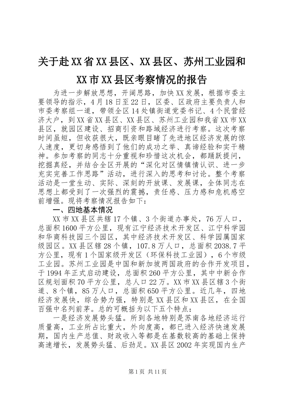 关于赴XX省XX县区、XX县区、苏州工业园和XX市XX县区考察情况的报告_第1页