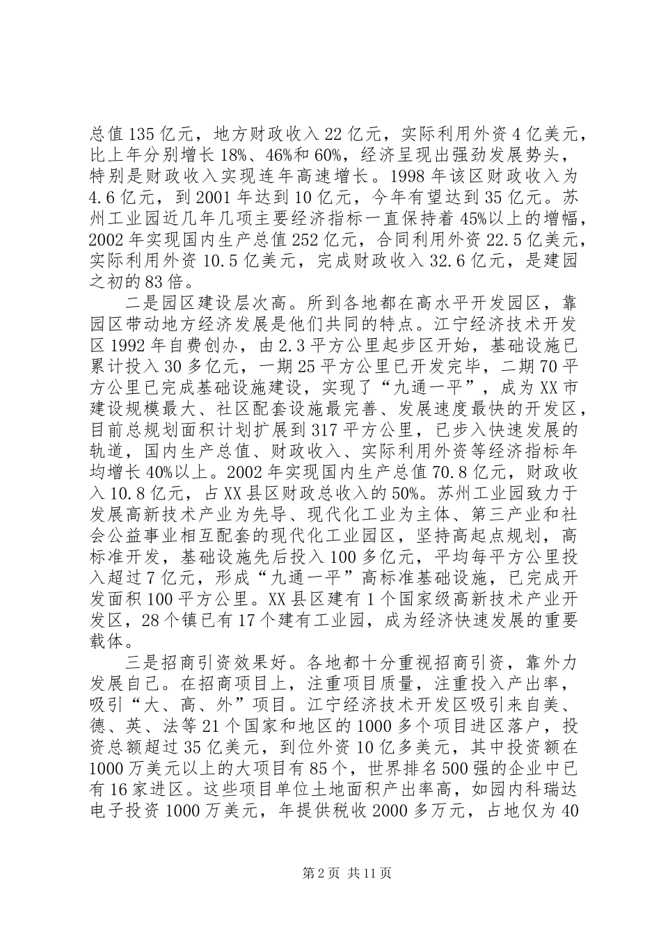 关于赴XX省XX县区、XX县区、苏州工业园和XX市XX县区考察情况的报告_第2页