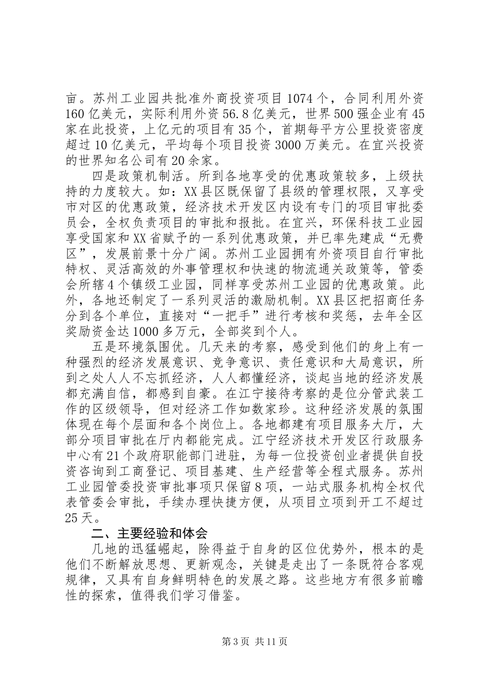 关于赴XX省XX县区、XX县区、苏州工业园和XX市XX县区考察情况的报告_第3页