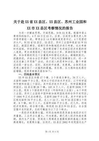 关于赴XX省XX县区、XX县区、苏州工业园和XX市XX县区考察情况的报告