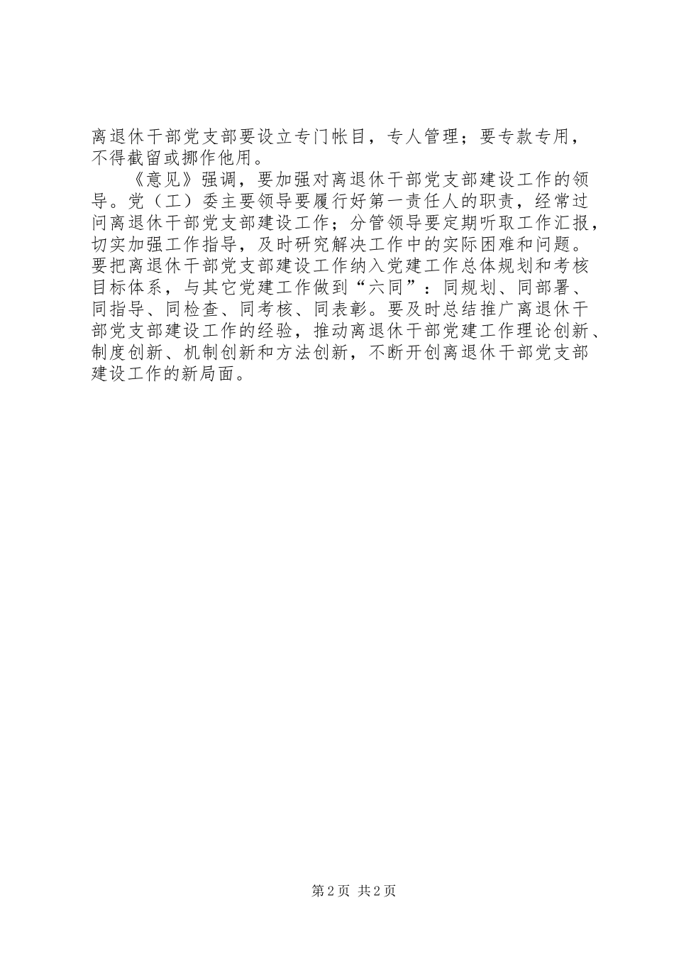 关于进一步加强和改进离退休干部党支部建设工作的意见_第2页