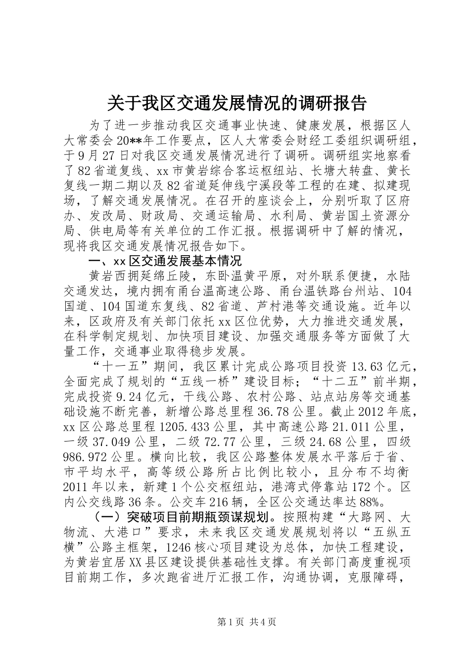 关于我区交通发展情况的调研报告_第1页