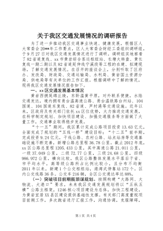 关于我区交通发展情况的调研报告