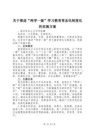 关于推进“两学一做”学习教育常态化制度化的实施方案