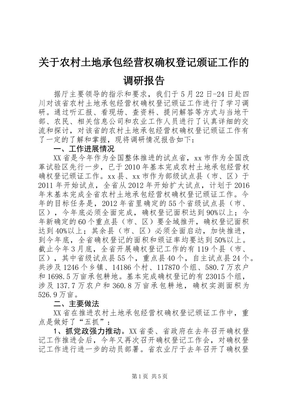 关于农村土地承包经营权确权登记颁证工作的调研报告_第1页