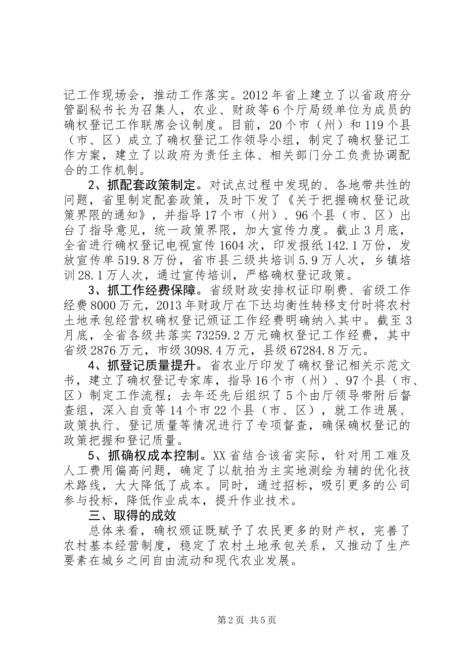 关于农村土地承包经营权确权登记颁证工作的调研报告_第2页