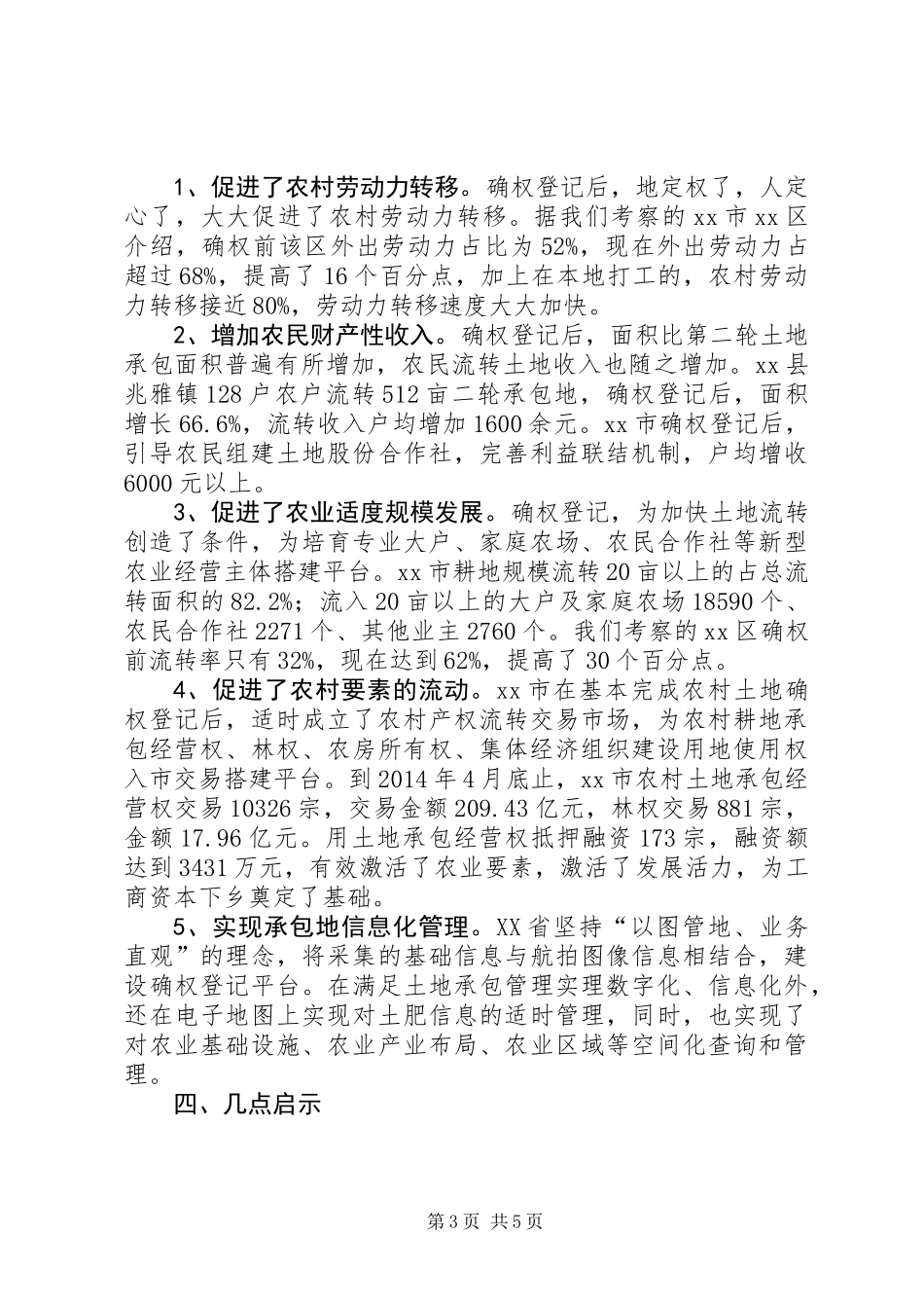 关于农村土地承包经营权确权登记颁证工作的调研报告_第3页