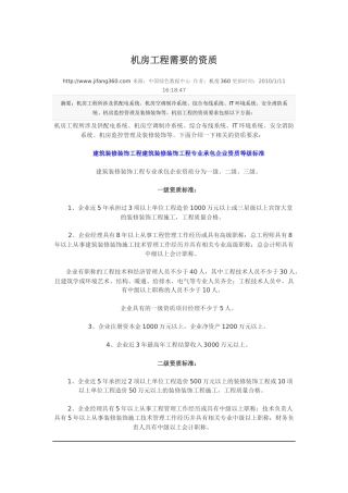 机房工程需要的资质