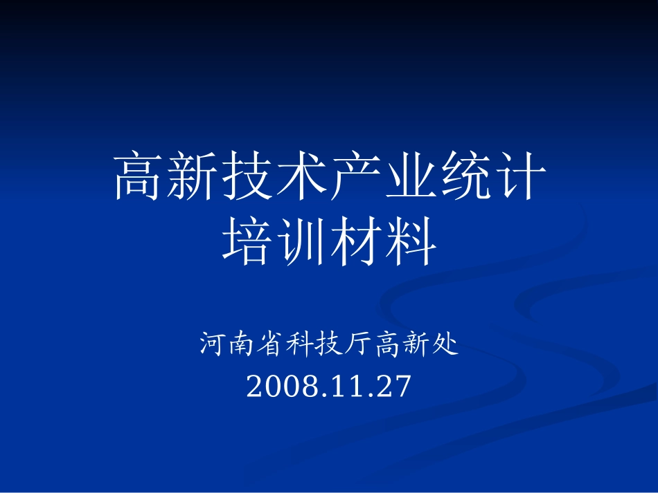 高新技术产业统计_第1页