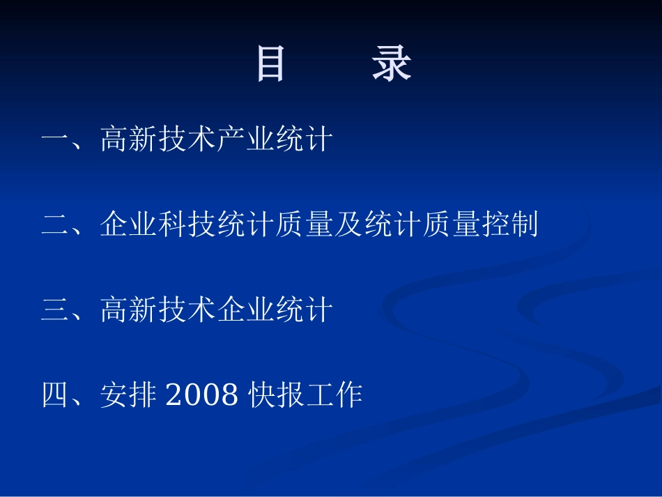 高新技术产业统计_第2页