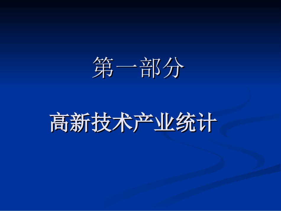 高新技术产业统计_第3页