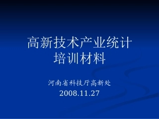 高新技术产业统计