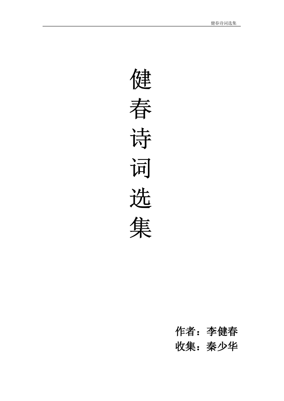 健春诗词选集_第1页