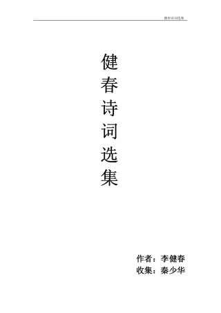 健春诗词选集