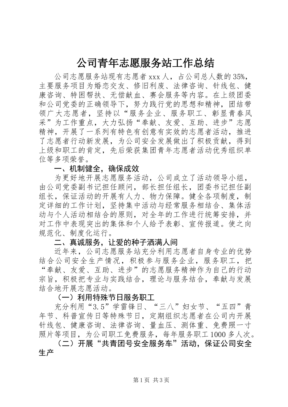公司青年志愿服务站工作总结_第1页