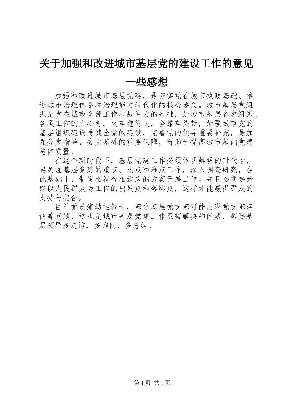 关于加强和改进城市基层党的建设工作的意见一些感想_第1页