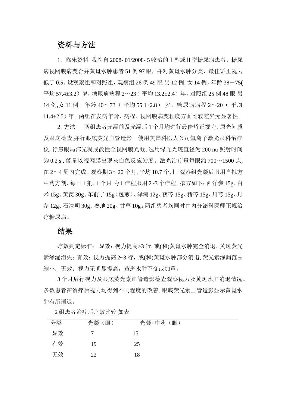 激光配合中药治疗糖网_第3页