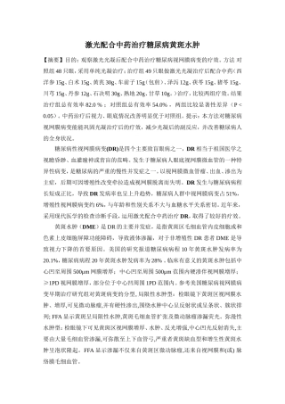 激光配合中药治疗糖网