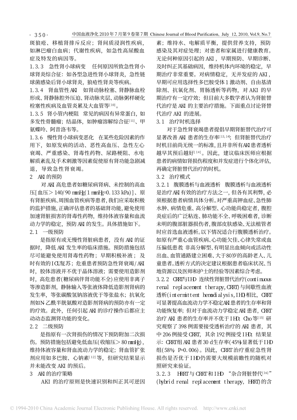 急性肾损伤的病因与防治_第2页