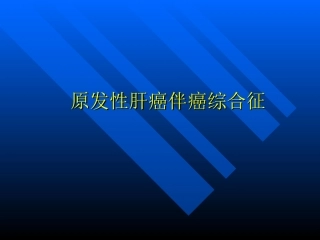 肝癌伴癌综合征