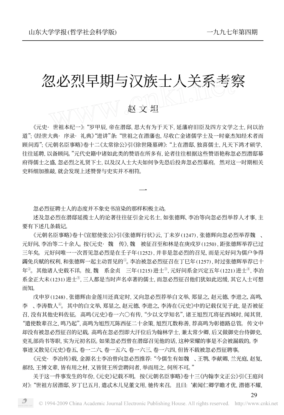 忽必烈早期与汉族士人关系考察_第1页
