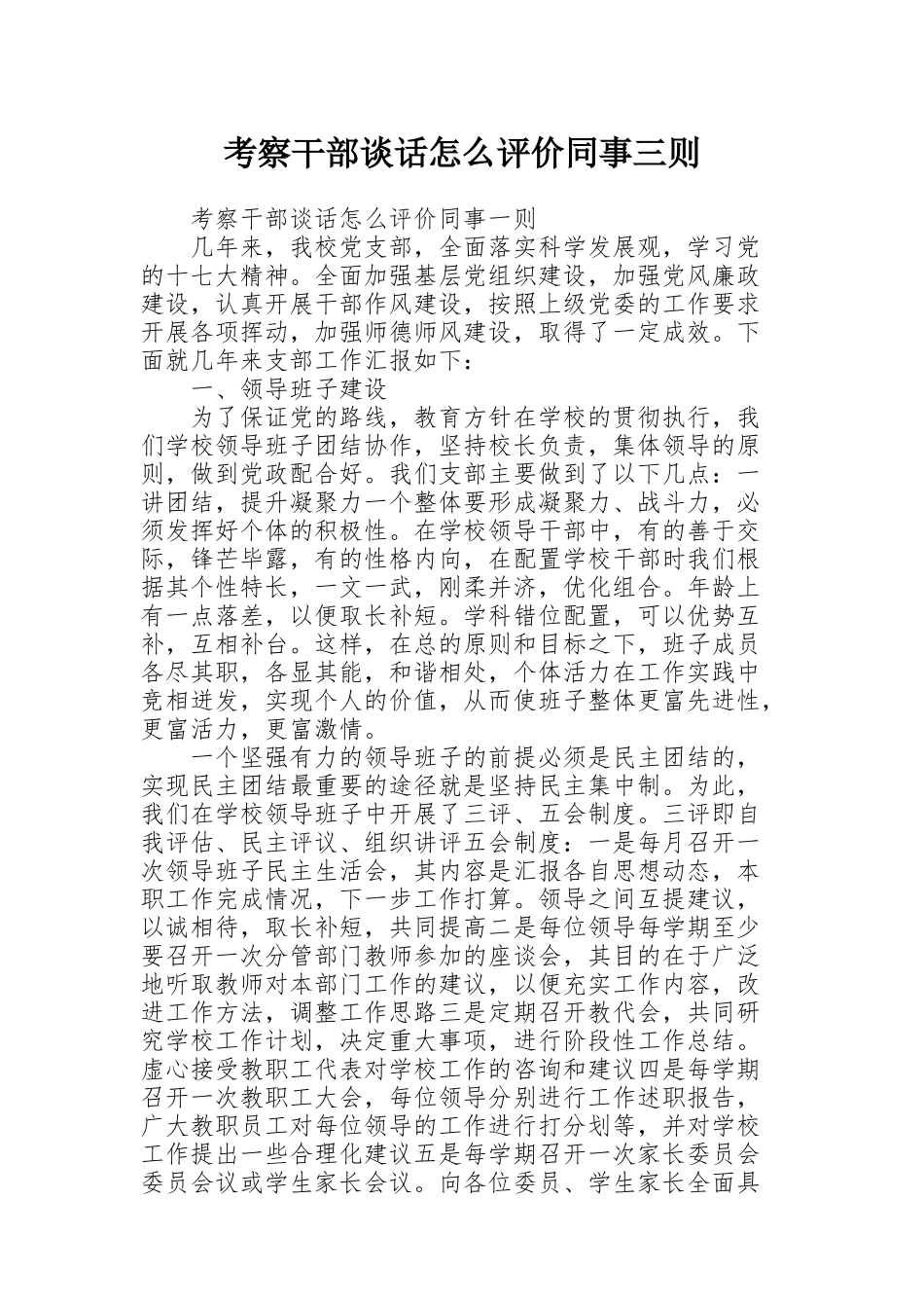 考察干部谈话怎么评价同事三则_第1页