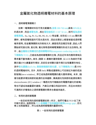 金属氧化物透明导电材料的基本原理