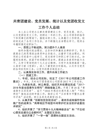 共青团建设、党员发展、统计以及党团收发文工作个人总结 (2)