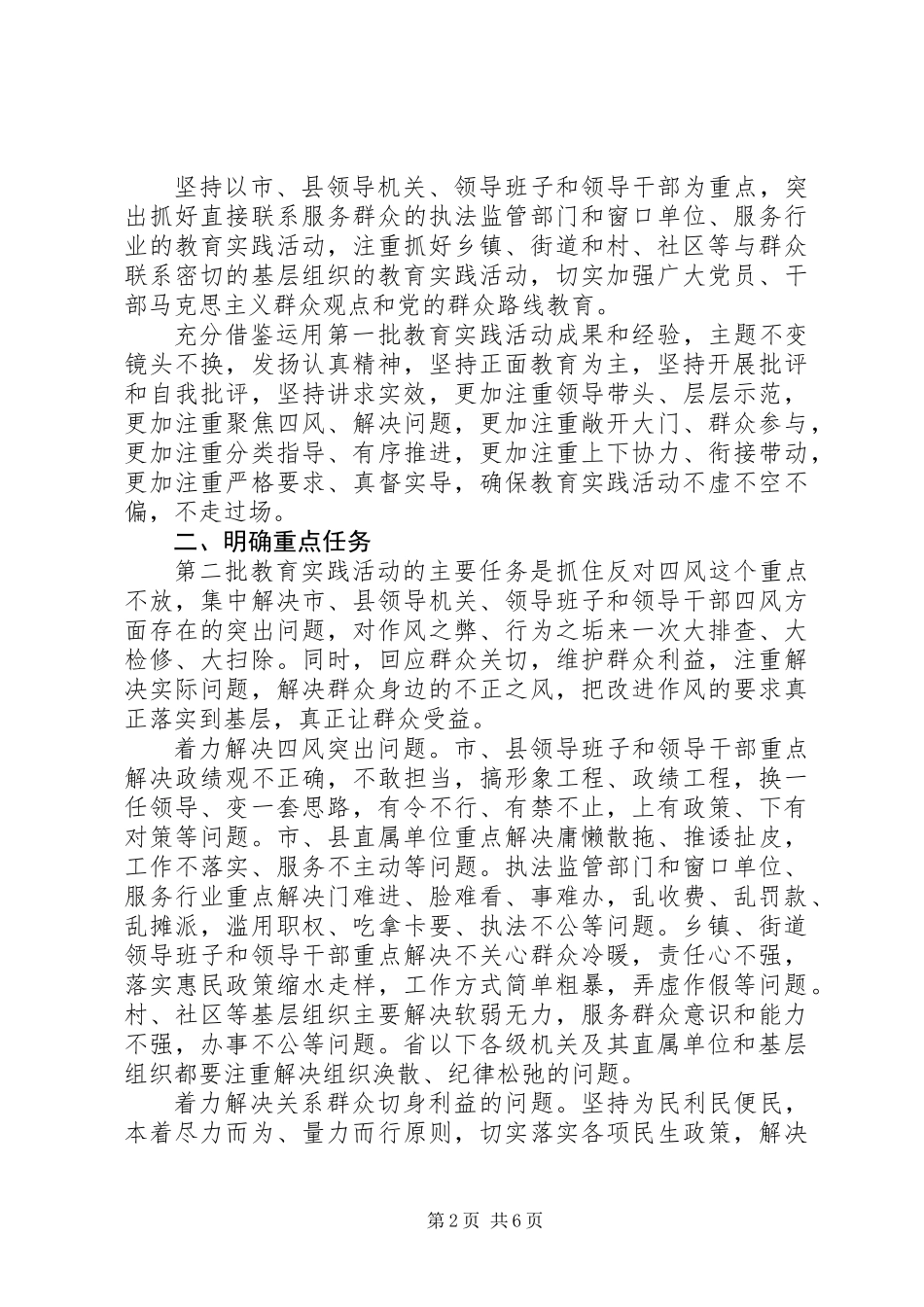 关于开展第二批党的群众路线教育实践活动的指导意见_第2页