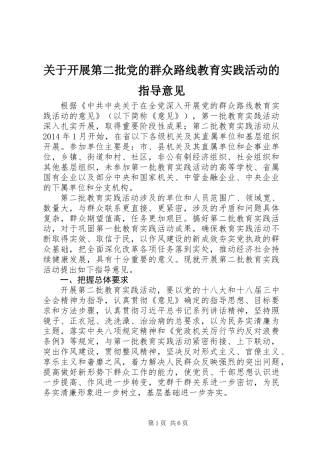 关于开展第二批党的群众路线教育实践活动的指导意见