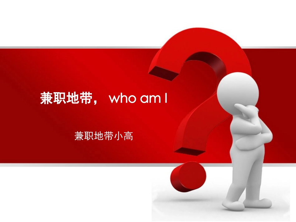 兼职地带who am i_第1页