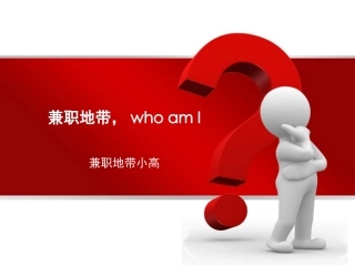 兼职地带who am i