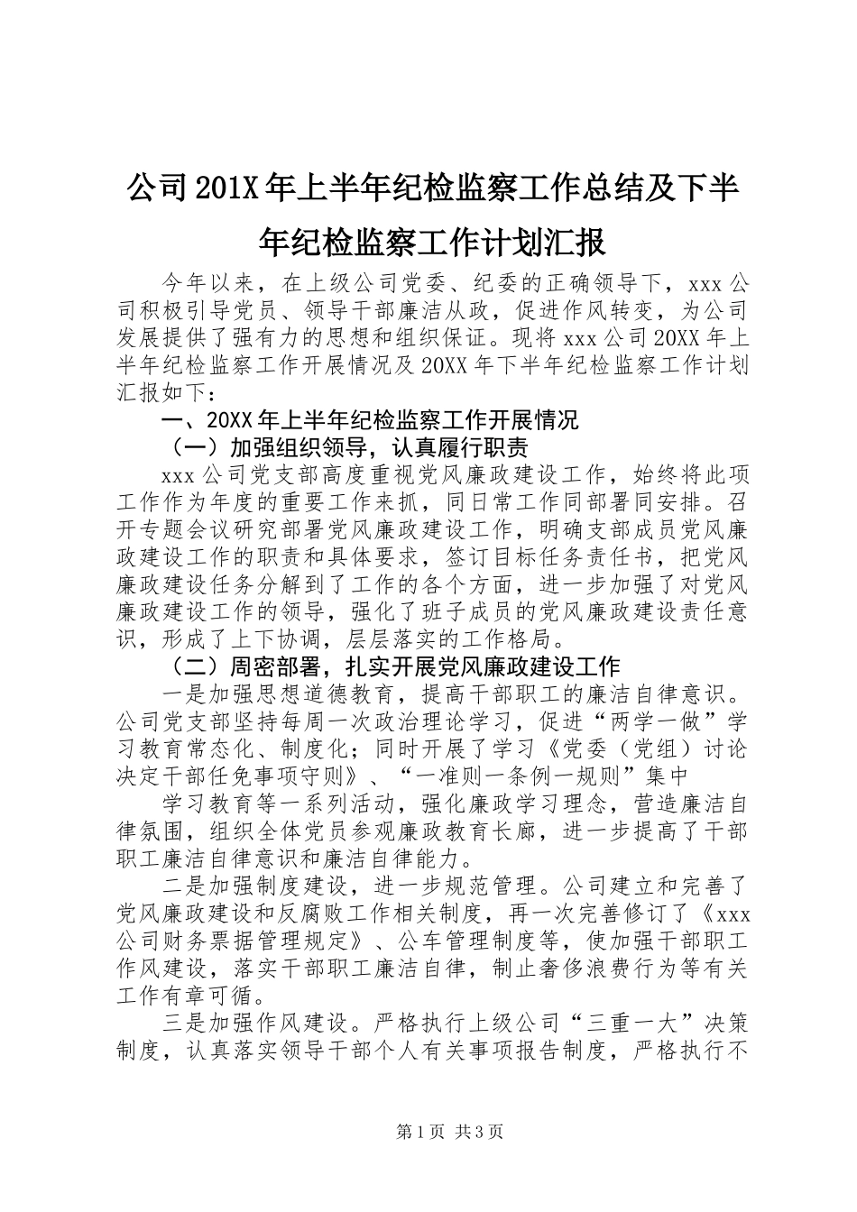 公司201X年上半年纪检监察工作总结及下半年纪检监察工作计划汇报_第1页