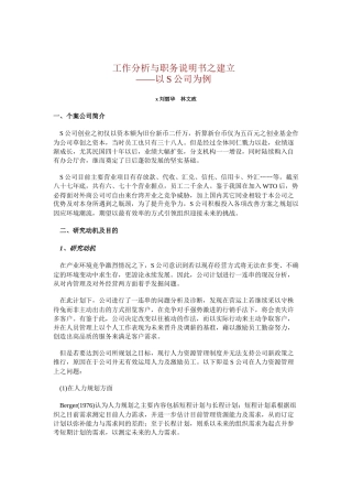 工作分析与职务说明书之建立