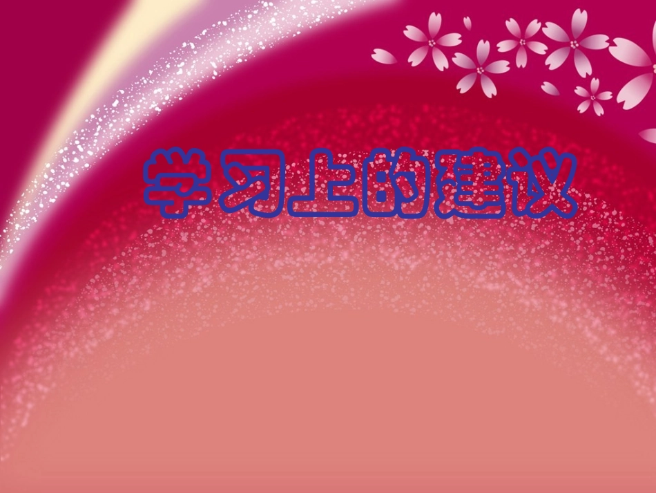 班会课：学习上的建议_第1页