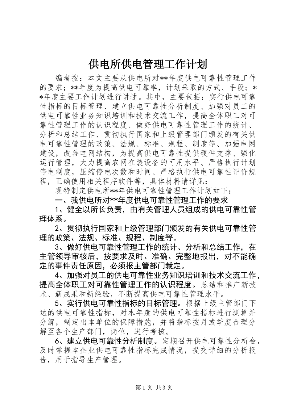 供电所供电管理工作计划_第1页