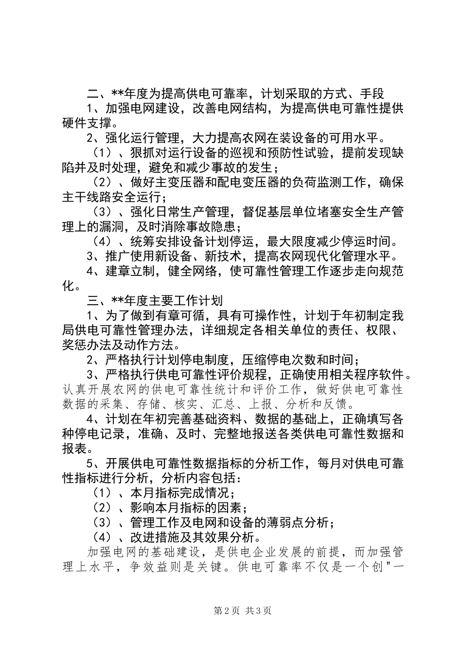 供电所供电管理工作计划_第2页