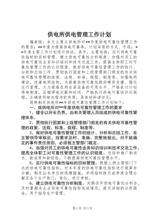 供电所供电管理工作计划