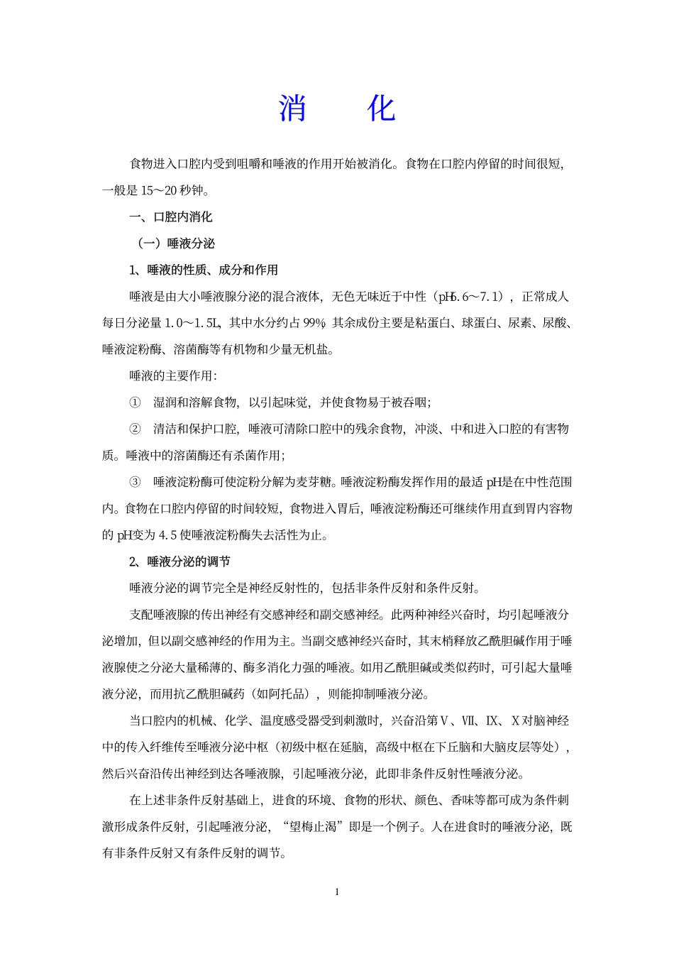 解析食物的消化_第1页