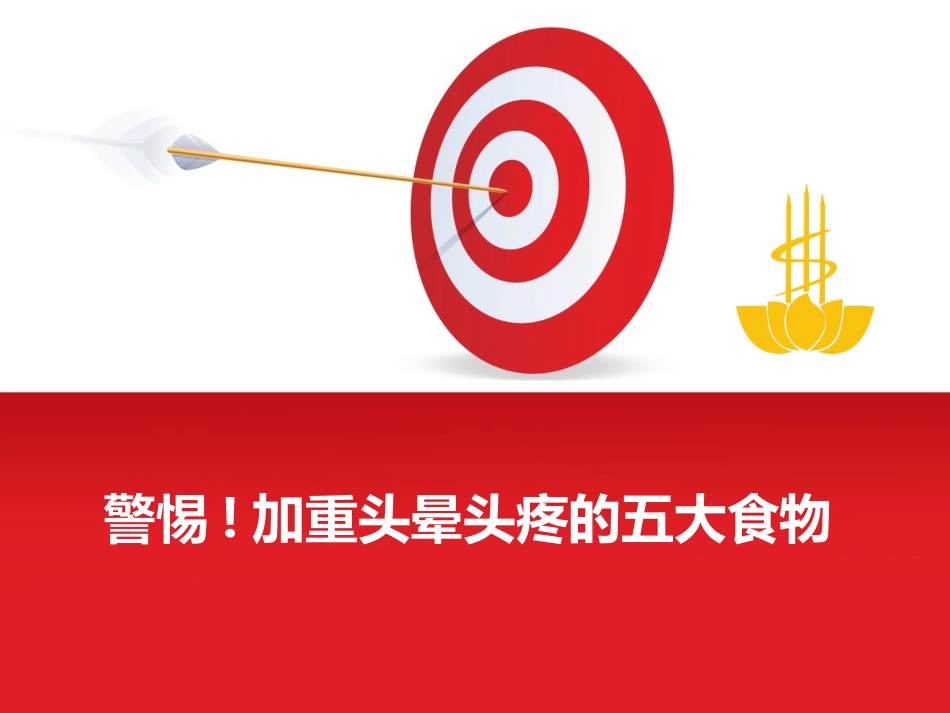 警惕 加重头晕头痛的五大食物_第1页