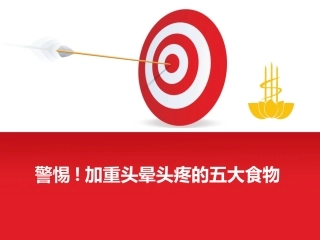 警惕 加重头晕头痛的五大食物