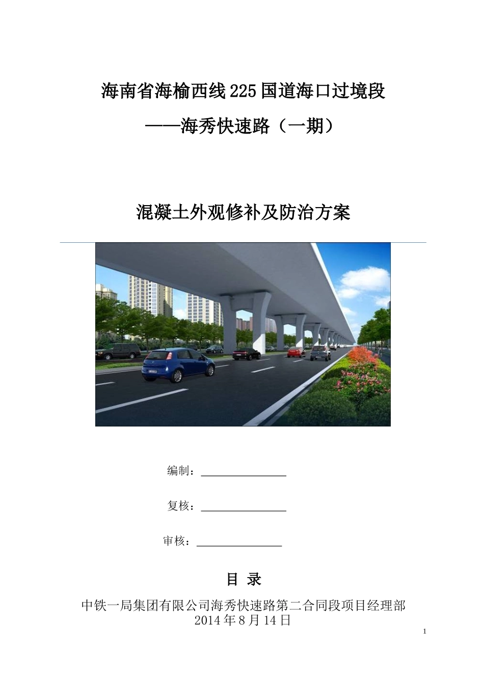 混凝土外观修补及防治方案_第1页